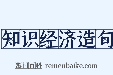 知识经济造句是什么意思的图片